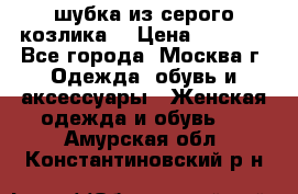 шубка из серого козлика. › Цена ­ 9 000 - Все города, Москва г. Одежда, обувь и аксессуары » Женская одежда и обувь   . Амурская обл.,Константиновский р-н